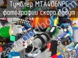 Тумблер MTA406NPC 