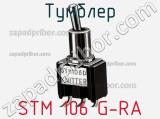 Тумблер STM 106 G-RA 