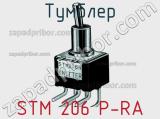 Тумблер STM 206 P-RA