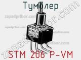 Тумблер STM 206 P-VM