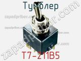 Тумблер T7-211B5 