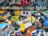 Тумблер T9-CS1-30 