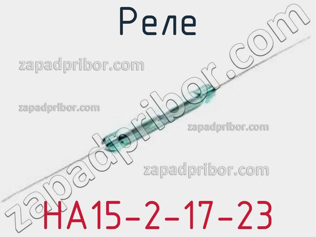 HA15-2-17-23 - Реле - фотография. Увеличить. HA15-2-17-23 - Реле - фотография.