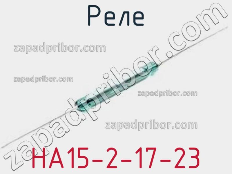 Реле HA15-2-17-23 фотография.