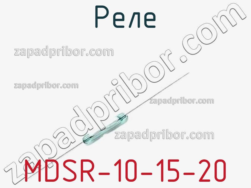 MDSR-10-15-20 - Реле - фотография. Увеличить. MDSR-10-15-20 - Реле - фотография.