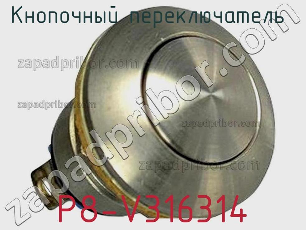 P8-V316314 - Кнопочный переключатель - фотография. Увеличить. P8-V316314 - Кнопочный переключатель - фотография.