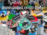 Тумблер T7-211G5