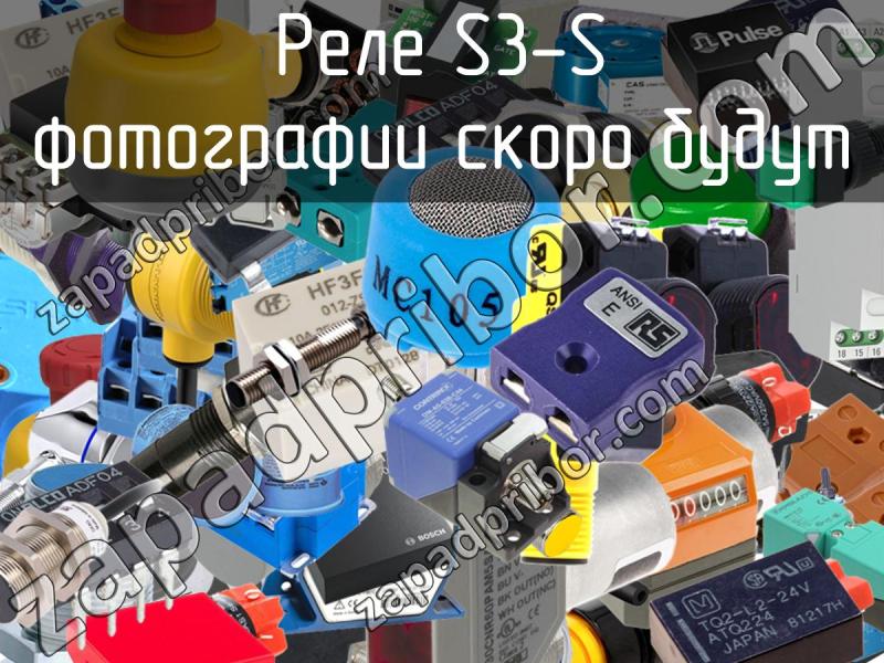 Реле S3-S фотография.