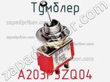 Тумблер A203P3ZQ04 