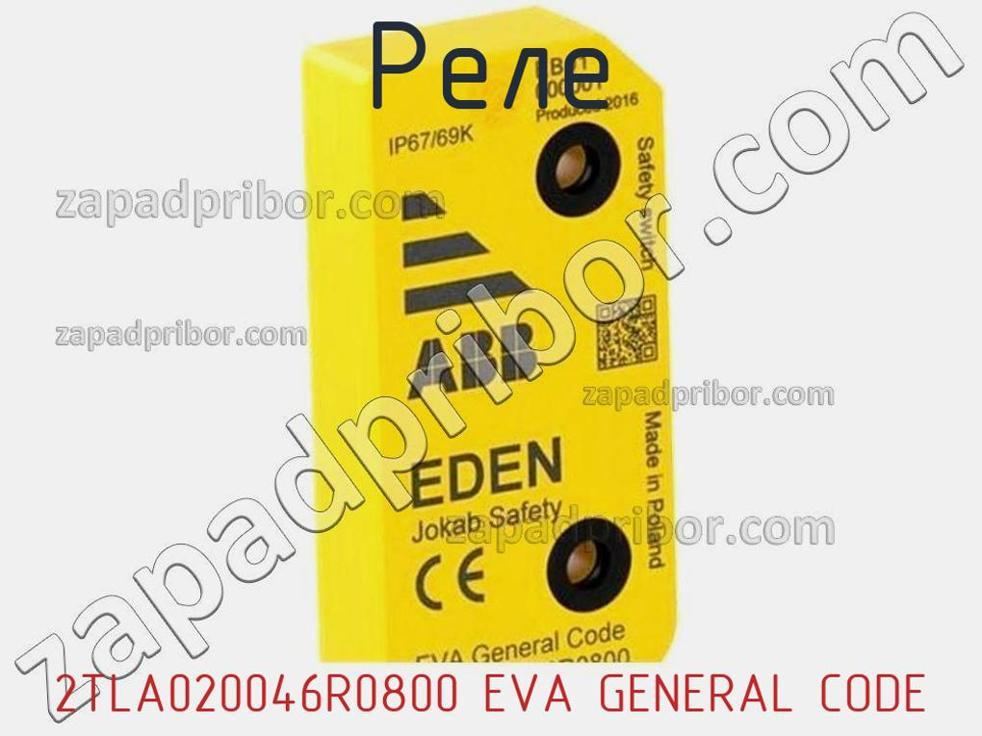 2TLA020046R0800 EVA GENERAL CODE - Реле - фотография. Увеличить. 2TLA020046R0800 EVA GENERAL CODE - Реле - фотография.