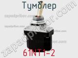 Тумблер 61NT1-2 фотография 2.