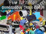 Реле TLP3556(F)