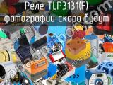 Реле TLP3131(F) 