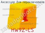 Аксессуар для переключателя HW9Z-LS фотография 2.