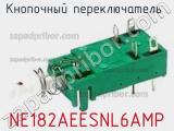 Кнопочный переключатель  NE182AEESNL6AMP 