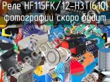Реле HF115FK/12-H3T(610) 