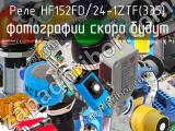 Реле HF152FD/24-1ZTF(335) 