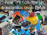 Реле 7PV1508-1BW30 