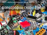 МОП-транзисторное реле ASSR-1611-501E 