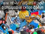 Реле HF46F/005-HS1F(610)