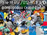 Реле HF46F/012-HS1F(610) 