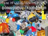 Реле HF46F-G/024-HS1F(610) 