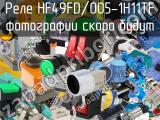 Реле HF49FD/005-1H11TF 