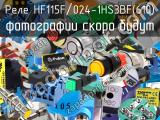 Реле HF115F/024-1HS3BF(610) 