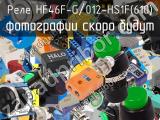 Реле HF46F-G/012-HS1F(610)