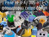Реле HF3FA/005-HTF 
