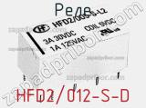 Реле HFD2/012-S-D 