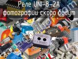 Реле UNI-8-2A 