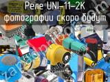 Реле UNI-11-2K