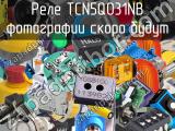 Реле TCN5Q031NB 