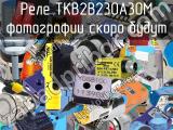 Реле TKB2B230A30M 