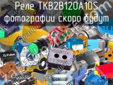 Реле TKB2B120A10S