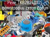 Реле TKB2B24D10S