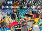 Реле TKB4B230A10S