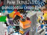 Реле TKB4B24D10S