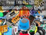 Реле TKB4B24D60S