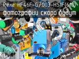 Реле HF46F-G/003-HS1F(610) 