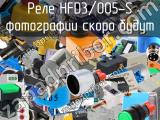 Реле HFD3/005-S 