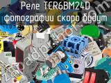 Реле TCR6BM24D