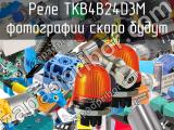 Реле TKB4B24D3M 