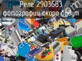 Реле 2903683