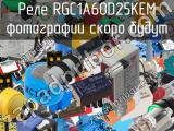 Реле RGC1A60D25KEM 