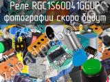 Реле RGC1S60D41GGUP 