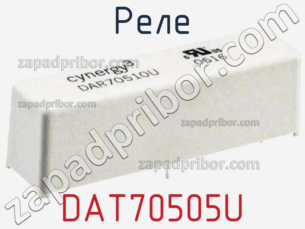 DAT70505U - Реле - фотография. Увеличить. DAT70505U - Реле - фотография.