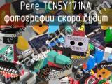 Реле TCN5Y171NA 