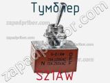 Тумблер S21AW 